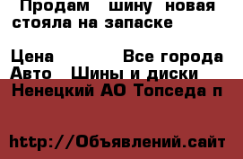  Продам 1 шину (новая стояла на запаске) UNIROYAL LAREDO - LT 225 - 75 -16 M S  › Цена ­ 2 000 - Все города Авто » Шины и диски   . Ненецкий АО,Топседа п.